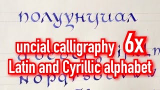 6х Uncial Calligraphy Latin and Cyrillic alphabet Каллиграфия для начинающих [upl. by Nwahsear101]