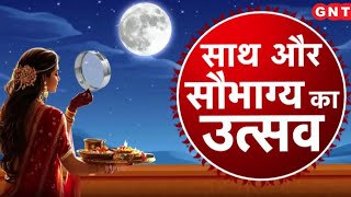 Karva Chauth पर 72 साल बाद बन रहा दुर्लभ संयोग जानिए पूजा विधि मुहूर्त और महाउपाय [upl. by Stavros]