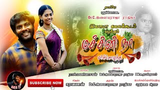 Machini Na  புதுக்கோட்டை DrCஇளையராஜா ராதிகா  Official Album Song [upl. by Lenahtan]