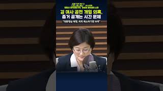 1분숏킥 “김건희 여사 공천 개입 의혹 캡처본 증거 공개는 시간 문제” [upl. by Godden502]