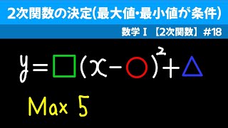 ２次関数の決定最大値・最小値が条件 【数I ２次関数】１８ [upl. by Harvie]