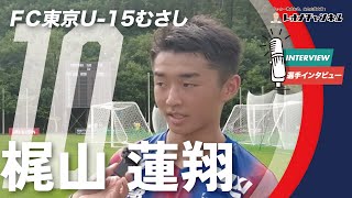 梶山 蓮翔（ＦＣ東京U15むさし）インタビュー【第39回 日本クラブユースサッカー選手権U15大会 ラウンド16 セレッソ大阪 西U15vsＦＣ東京U15むさし】 [upl. by Noryak781]