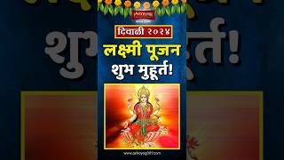 लक्ष्मी पूजन शुभ मुहूर्त 2024 लक्ष्मी पूजन मराठी Lakshmi Pujan 2024 Date amp Muhurat Marathi shorts [upl. by Bluefarb]