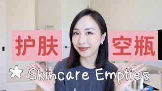 半年护肤空瓶｜哪些产品值得回购｜及再也不会买的护肤品｜Skincare Empties [upl. by Piks]