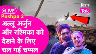 Pushpa 2 Trailer Launch में Allu Arjun और Rashmika Mandanna को देखने आई भीड़ खूब चले चप्पल लाठी [upl. by Eylatan]