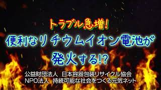 トラブル急増！便利なリチウムイオン電池が発火する！？ [upl. by Waring77]