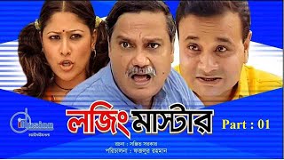 লজিং মাষ্টার । Lojing Master । Bangla Natok  Part 01 । Challenger । Sumaiya Shimu । Joy [upl. by Jung]