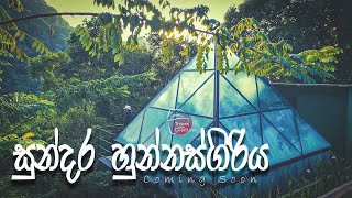 සුන්දර හුන්නස්ගිරිය Coming Soon  Travel With Chathura [upl. by Meingoldas510]