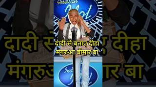 Dadi se batay diha mangarua bimar ba  IndianIdolComedyPerformance  indianidol13 comedy song [upl. by Odrarej]