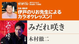 「みだれ咲き」／木村徹二 月刊カラオケファン2024年4月号【伊戸のりおの新曲歌い方講座 】 [upl. by Block]