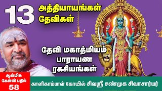 தேவி மஹாத்மியம்  எல்லோரும் பாராயணம் செய்யலாமா சண்டி ஹோமம் வீட்டில் செய்யலாமா Devi Mahatmyam [upl. by Studnia]