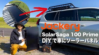 車中泊をもっと快適に！愛車プラドにソーラーパネルをDIY！【Jackery SolarSaga 100 Prime】 [upl. by Bertrand998]