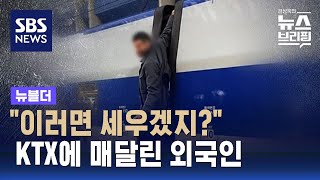 quot이러면 세우겠지quot…KTX에 매달린 외국인의 최후는  SBS  뉴블더 [upl. by Iloj]