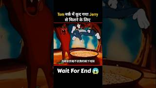 Tom नर्क में कूद गया Jerry को बचाने के लिए 🤯shorts movieexplain [upl. by Zurn340]