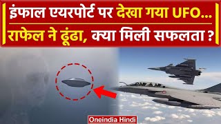 UFO in Imphal Airport इंफाल में दिखा UFO सर्च में लगे Rafale Jets क्या हुए सफल   वनइंडिया हिंदी [upl. by Skell]