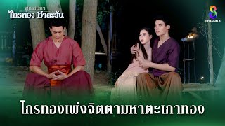 ไกรทองเพ่งจิตตามหาตะเภาทอง  HIGHLIGHT ศึกเสน่หา ไกรทอง ชาละวัน EP36  ละครช่อง8 [upl. by Morry]