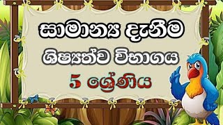 සාමාන්‍ය දැනීම ප්‍රශ්න පෙළ  5 වසර  ශිෂ්‍යත්ව විභාගය  sinhala  samanya denima [upl. by Richman]