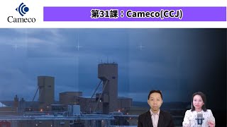 【31課：Cameco Corporation CCJ】羅范講股仔～～試聽版 [upl. by Ocker]