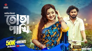 Tota Pakhi তোতা পাখি  Tanzil Misbah Pronome Nafi Shovon Roy  Bangla Hit Music Video 2024 🎵🔥 [upl. by Holtz543]