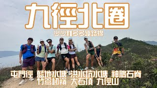 九徑北圈⛰️少少難多多趣路線行山郊遊路線 4k拍攝｜屯門徑 藍地水塘 洪水坑水塘 神鵰石脊 竹篙屻嶺 大石頂 九徑山｜行山傾吓傾🗣️想當年四徑完成者分享｜🇲🇴澳門朋友傾吓傾講澳門跑山比賽與操練🇲🇴 [upl. by Ainahs968]