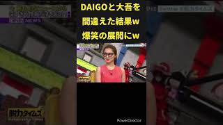 DAIGOと大吾を間違えた結果w 大悟 有田哲平 [upl. by Ettevad461]