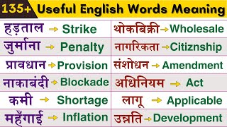 उपयोगी वर्ड्स इन English englishspeaking vocabulary [upl. by Middleton]