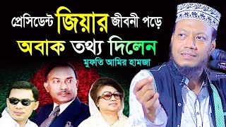 প্রেসিডেন্ট জিয়ার জিবনী পড়ে অবাক করা তথ্য দিলেন মুফতি আমির হামজা । mufti amir hamza । President Zia [upl. by Tullus816]