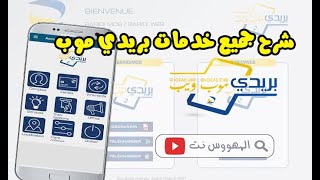 شرح جميع خدمات تطبيق بريدي موب بريد الجزائر BaridiMob  Algérie Poste [upl. by Nyvlem]