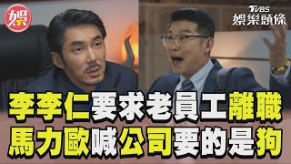 李李仁「慣老闆」要求老員工離職 馬力歐慼心吐真言：公司要的是狗｜TVBS娛樂頭條 [upl. by Arot]