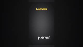 lean arabic use ful for youtamil இதைப் பார்த்து ஈஸியாக அரபிக் கத்துக் கோங்க ❤️ [upl. by Addison]