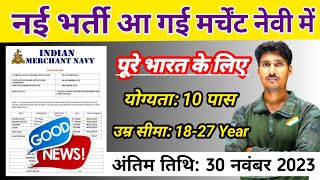 ✅ Merchant Navy में नई भर्ती आ गई  पूरे भारत के लिए 🎉 Indian Merchant Navy New Vacancy 2023 [upl. by Ytirev]