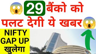 29 बैंको को पलट देगी ये खबर Nifty Bank GAP UP खुलेगा 😱  29 July Nifty Bank Nifty Prediction [upl. by Hamnet]