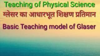 ग्लेसर का आधारभूत शिक्षण प्रतिमान Basic Teaching model of Glaserfor BEd 1st year [upl. by Angelika]