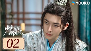 ENGSUB【少年白马醉春风 Dashing Youth EP02】百里东君的江湖传奇故事  武侠  古装  侯明昊  何与  YOUKU COSTUME [upl. by Ahseinod877]