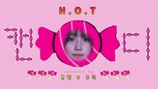 HOT  캔디 Candy EunByeol  은별 X 홈즈  Holmes Cover [upl. by Veradia504]