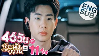 Eng Sub 46วัน ฉันจะพังงานวิวาห์  46Days  EP11 44 [upl. by Nrobyalc]