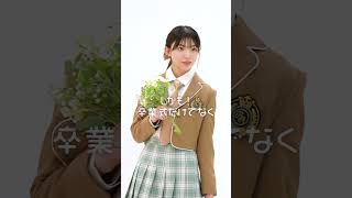 みんなはもう決めた？卒業式コーデ💐【佐藤愛桜】【NewJeans】【Ditto】卒服 lookbook 垢抜け tiktok shorts [upl. by Renelle627]