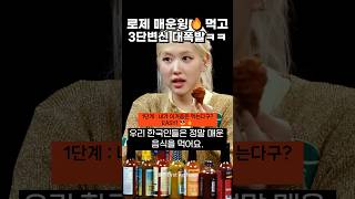 로제 매운맛 먹방 레전드 멘탈 탈탈 눈물의 생존기 rose spicy mukbang challenge 로제apt 블랙핑크로제 로제먹방 로제아파트 roseapt [upl. by Wesle]