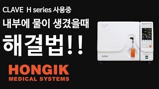 ㈜홍익메디칼시스템즈홍익HICLAVE H series 내부에 물이 생겼다면 [upl. by Adierf]