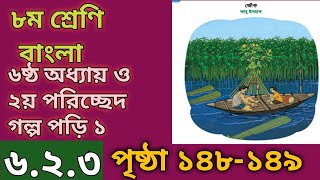 ৮ম শ্রেণির বাংলা ষষ্ঠ অধ্যায় ১৪৮১৪৯ পৃষ্ঠা ।২য় পরিচ্ছেদ৬২৩।Class 8 Bangla Chapter 6 Page 148149 [upl. by Kilbride127]