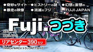 つづき Fujiフジ自転車 FUJI BIKES なるほど３つの富士があったんだ編、ロードバイク、MTB、BMX、全ての自転車乗りが乗りたくなる超イカれたナイスな自転車 セブ島チャリダー [upl. by Zeena]