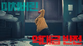 ㅈ나 잼있는 역대급 반전 quot넷플릭스quot 최신 스릴러 영화 결말포함 [upl. by Chuck]