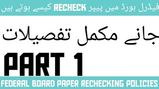 How to apply for paper rechecking in federal board  Federal board paper rechecking method  fbise [upl. by Dame354]