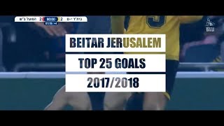 25 הגולים היפים של ביתר ירושלים 2017\2018 Top 25 Goals Beitar Jerusalem [upl. by Yroggerg]