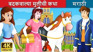 बदकवाल्या मुलीची कथा  The Goose Girl Story in Marathi  Marathi Fairy Tales [upl. by Enileme]