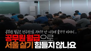 ※시청자댓글 공무원 월급으로 서울 살기 힘들지 않나요 우리 조카 서울 에서 직장 다니는데 집을 살 형편이 안되 결혼이 힘들어 지는 듯 한 데요 [upl. by Onid473]