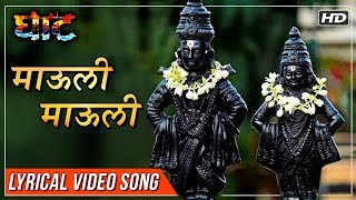 माऊली माऊली  Mauli Mauli  Lyrical Video  Ghaat Marathi Movie 2017  Devotional Songs [upl. by Alicsirp57]