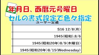 エクセル 年月日 西暦元号 和英曜日 設定 [upl. by Ididn681]