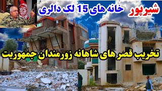 تخریب قصر های شاهانه مارشال عبدالرشید دوستم [upl. by Blus]