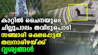 Glass Bridge China  സഞ്ചാരി ഗ്ലാസ് പൊട്ടി നിലത്തേക്ക്  Oneindia Malayalam [upl. by Airdnaxela815]